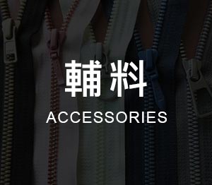 輔料