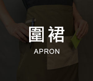 圍裙