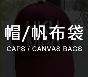 帽 / 帆布袋布料