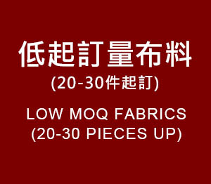 低起訂量布料專區(20-30件起訂)