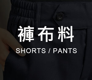 褲布料