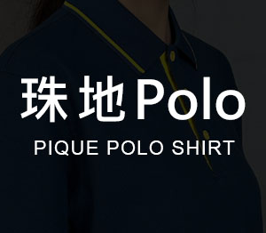 珠地Polo