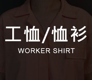 工恤 / 恤衫