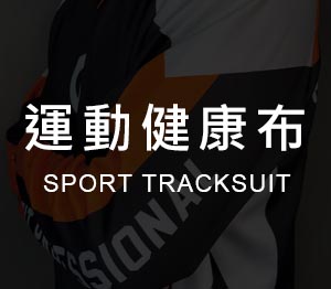 運動健康布