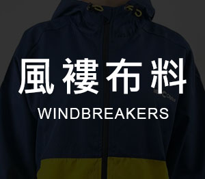 風褸布料